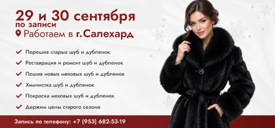 Магазин-фабрика Диана в Салехарде, пошив, перешив , реставрация и ремонт а также покраска шуб и дубленок в Салехарде